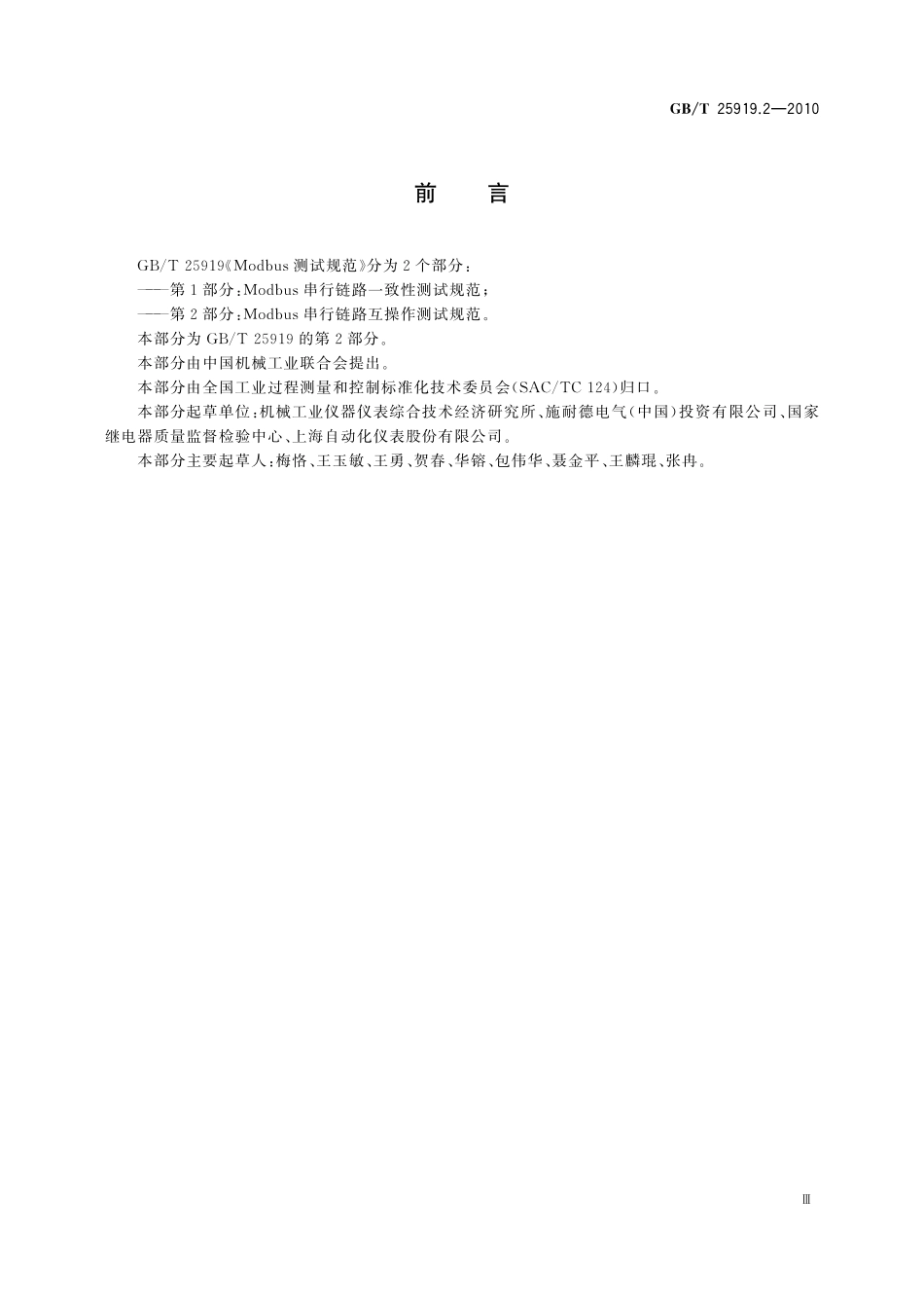 GB／T 25919.2-2010 Modbus测试规范　第2部分：Modbus串行链路互操作测试规范.pdf_第3页