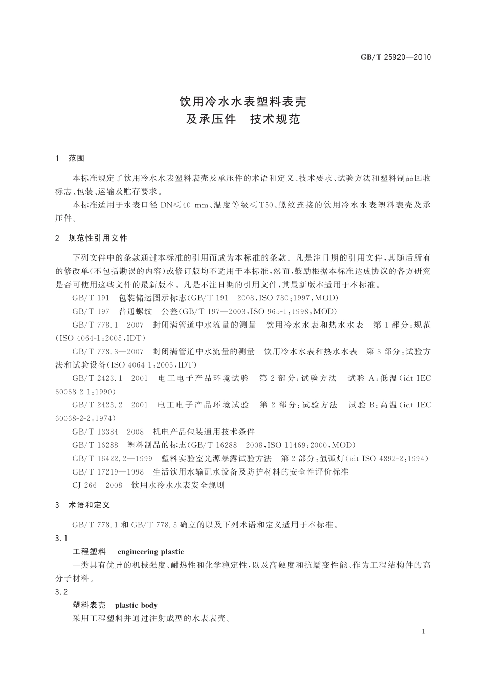 GB/T 25920-2010 饮用冷水水表塑料表壳及承压件技术规范.pdf_第3页