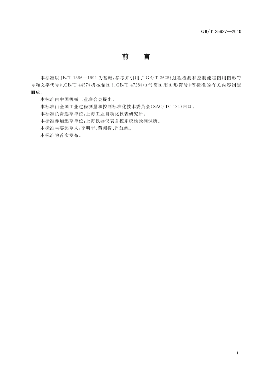 GB／T 25927-2010 工业自动化仪表盘 盘面布置图的绘制方法.pdf_第2页