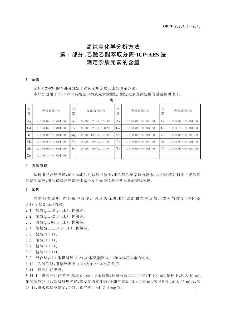GB／T 25934.1-2010 高纯金化学分析方法 第1部分：乙酸乙脂萃取分离ICP-AES法 测定杂质元素的含量.pdf_第3页