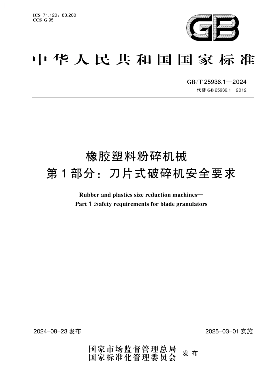 GB/T 25936.1-2024 橡胶塑料粉碎机械 第1部分:刀片式破碎机安全要求.pdf_第1页