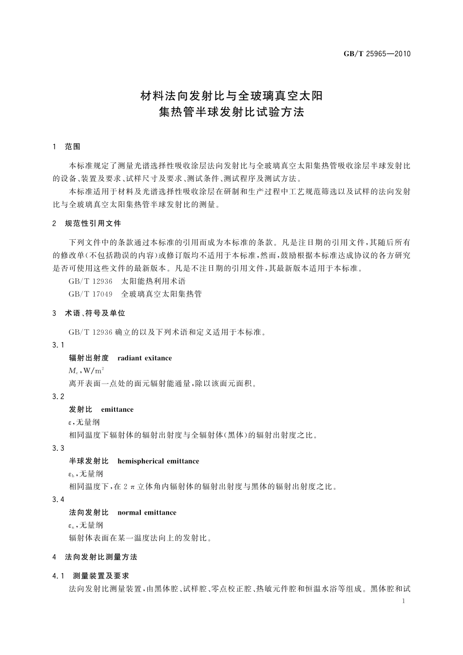 GB／T 25965-2010 材料法向发射比与全玻璃真空太阳集热管半球发射比试验方法.pdf_第3页