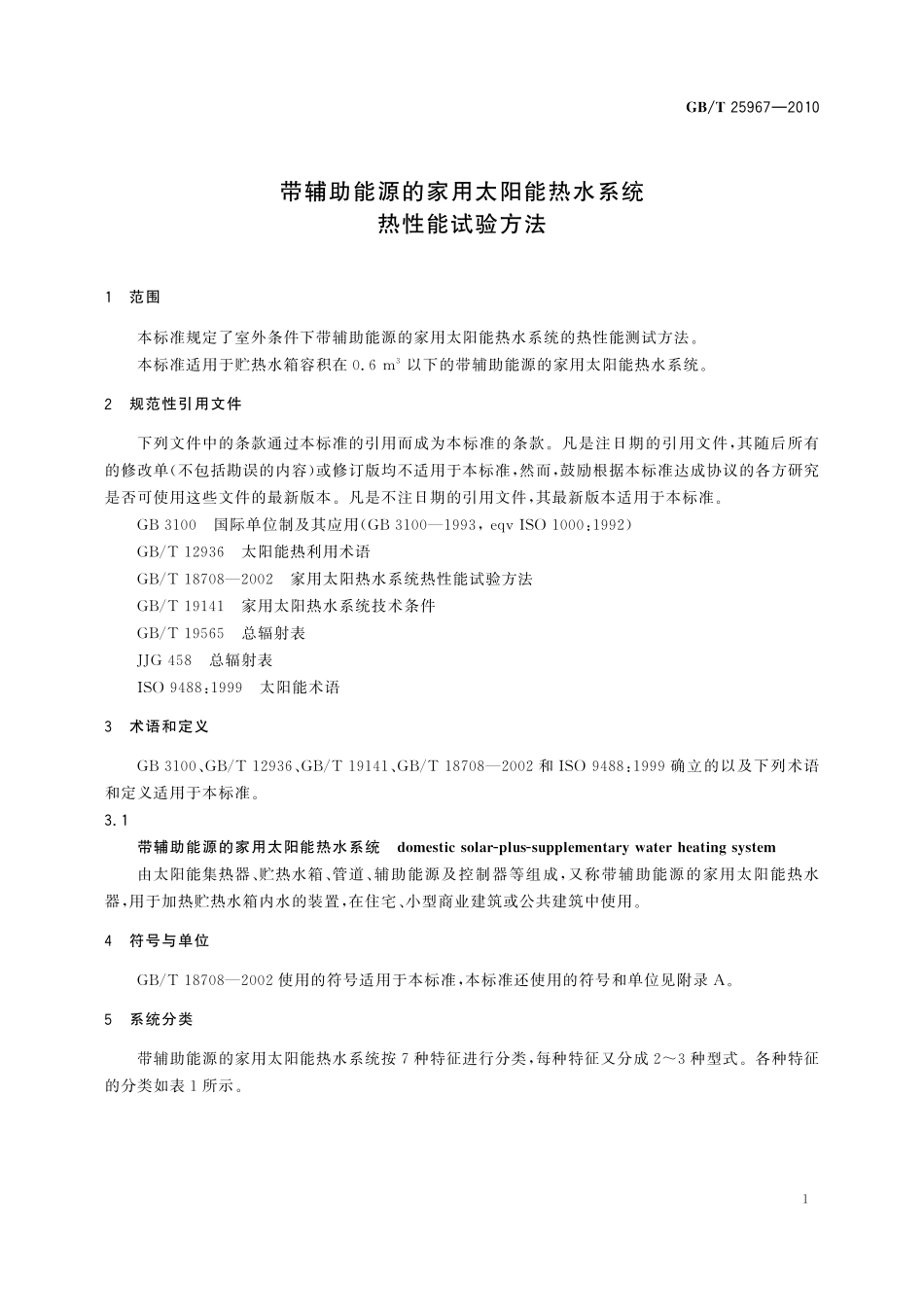 GB/T 25967-2010 带辅助能源的家用太阳能热水系统热性能试验方法.pdf_第3页