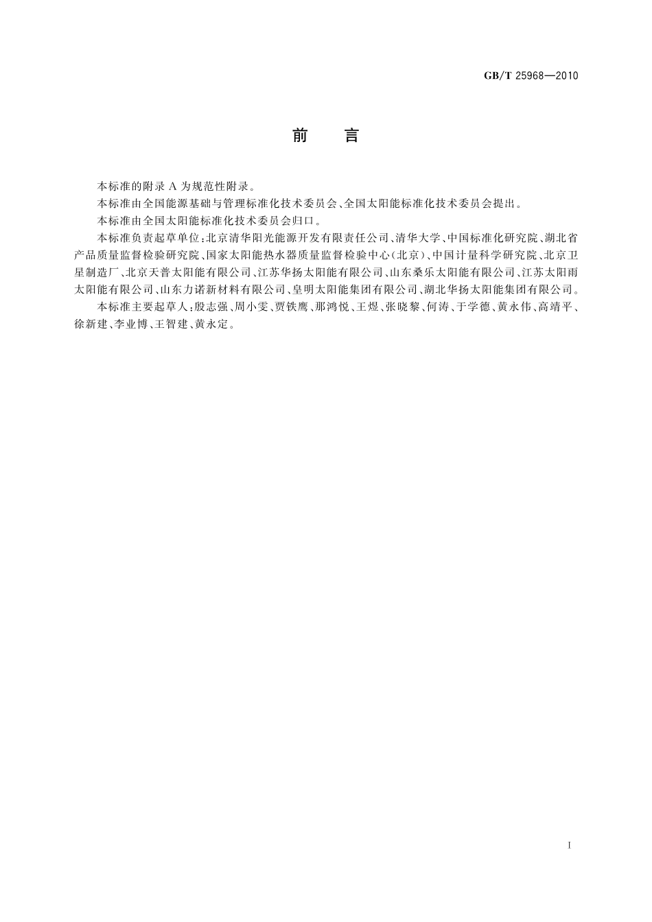 GB/T 25968-2010 分光光度计测量材料的太阳透射比和太阳吸收比试验方法.pdf_第2页