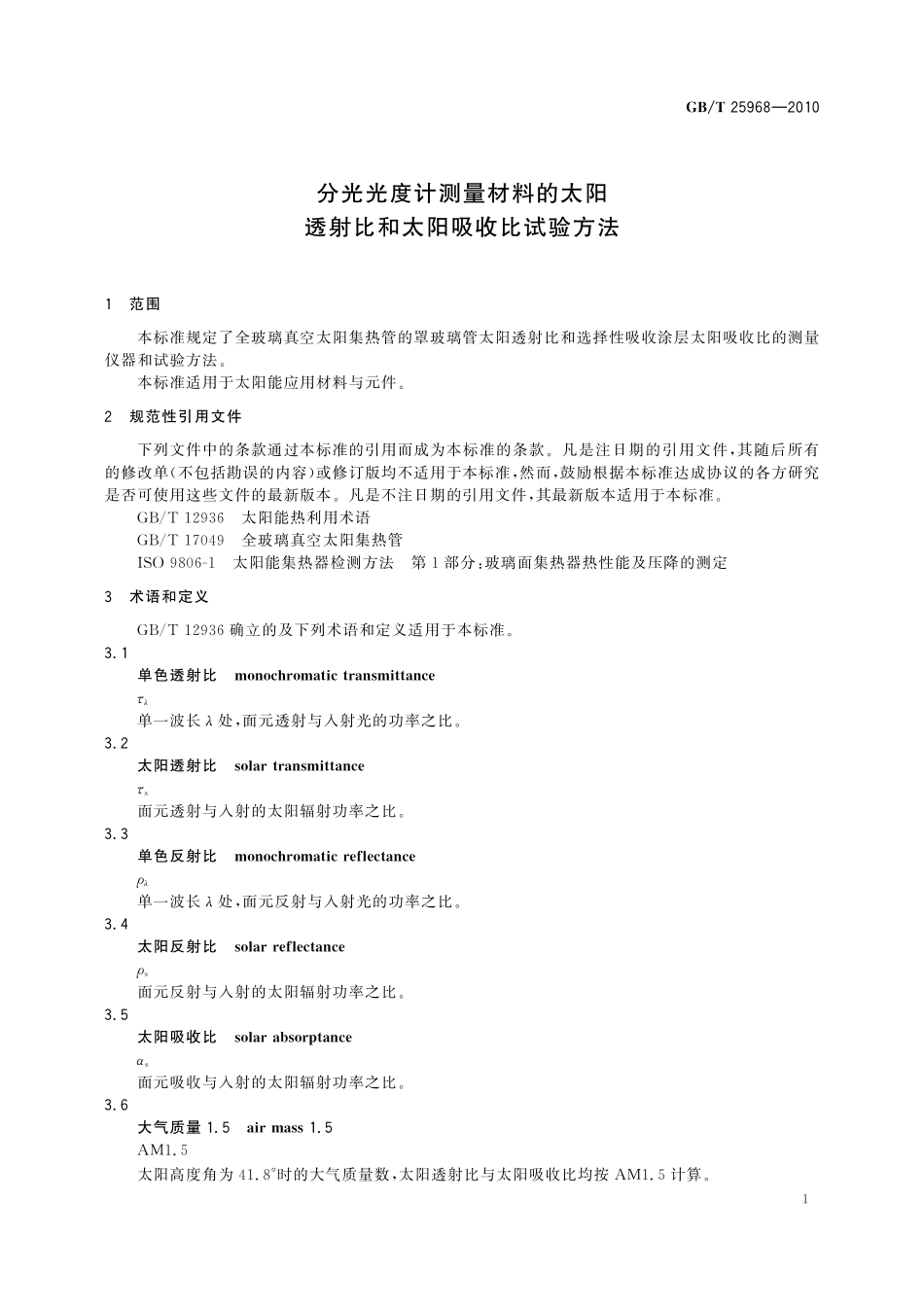 GB/T 25968-2010 分光光度计测量材料的太阳透射比和太阳吸收比试验方法.pdf_第3页