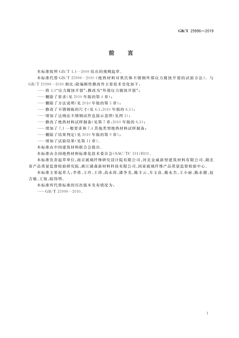 GB/T 25996-2019 绝热材料对奥氏体不锈钢外部应力腐蚀开裂的试验方法.pdf_第2页