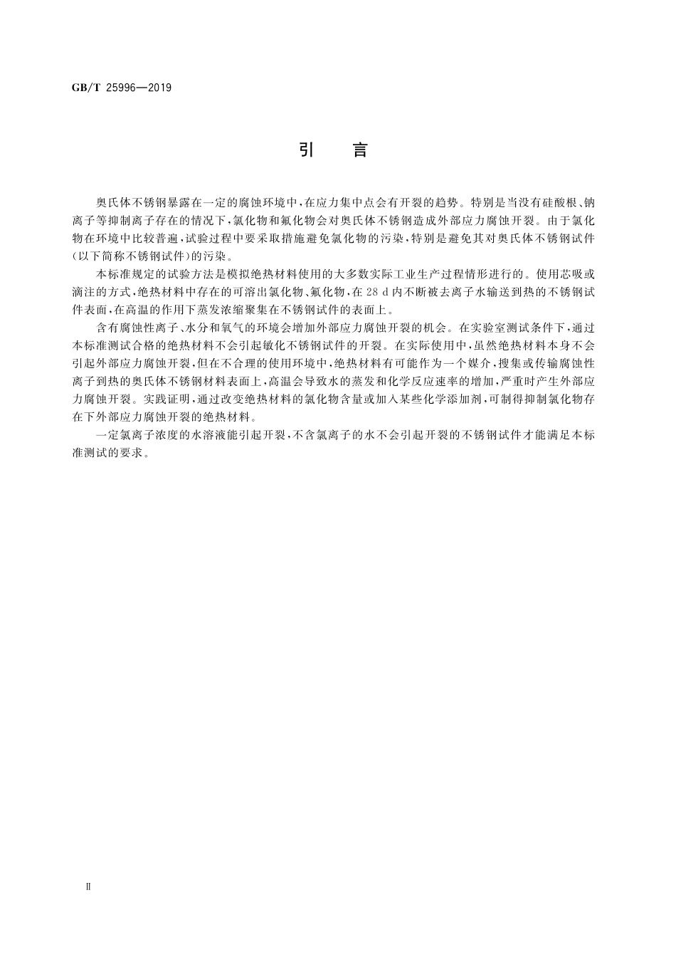 GB/T 25996-2019 绝热材料对奥氏体不锈钢外部应力腐蚀开裂的试验方法.pdf_第3页