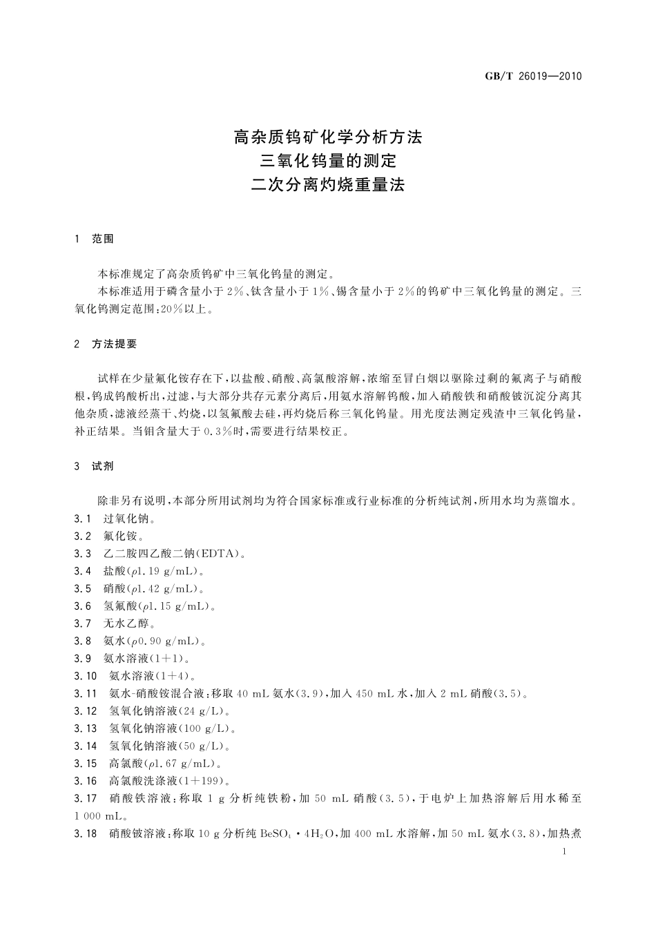GB／T 26019-2010 高杂质钨矿化学分析方法 三氧化钨量的测定 二次分离灼烧重量法.pdf_第3页