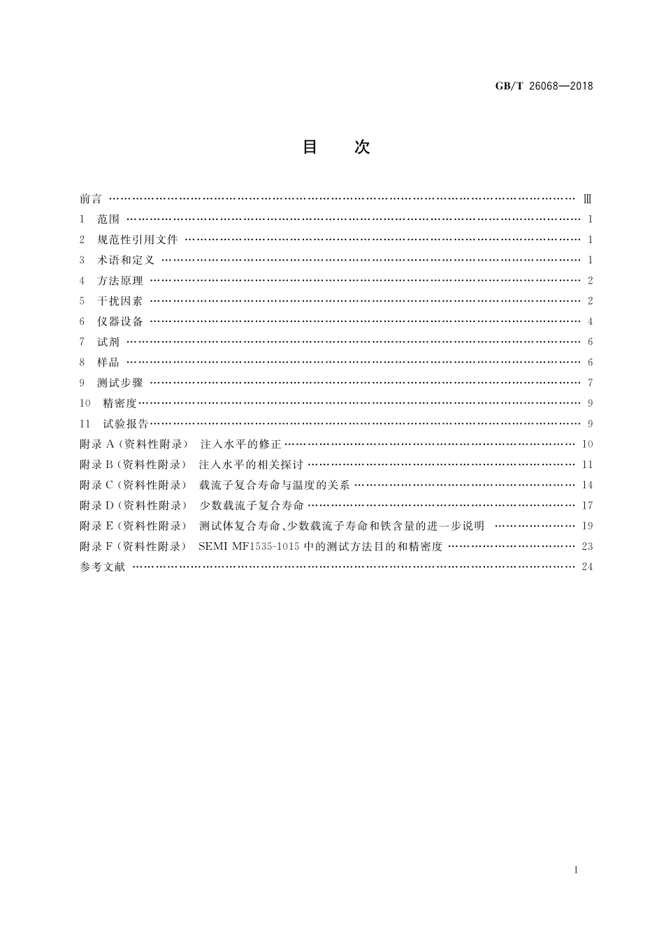 GB／T 26068-2018 硅片和硅锭载流子复合寿命的测试 非接触微波反射光电导衰减法.pdf_第2页