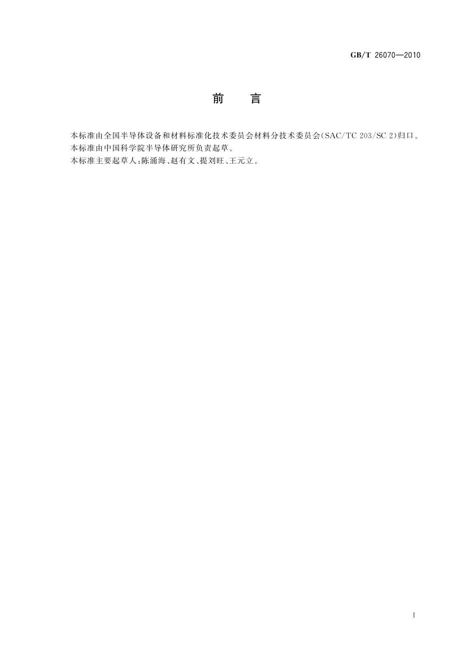 GB／T 26070-2010 化合物半导体抛光晶片亚表面损伤的反射差分谱测试方法.pdf_第2页