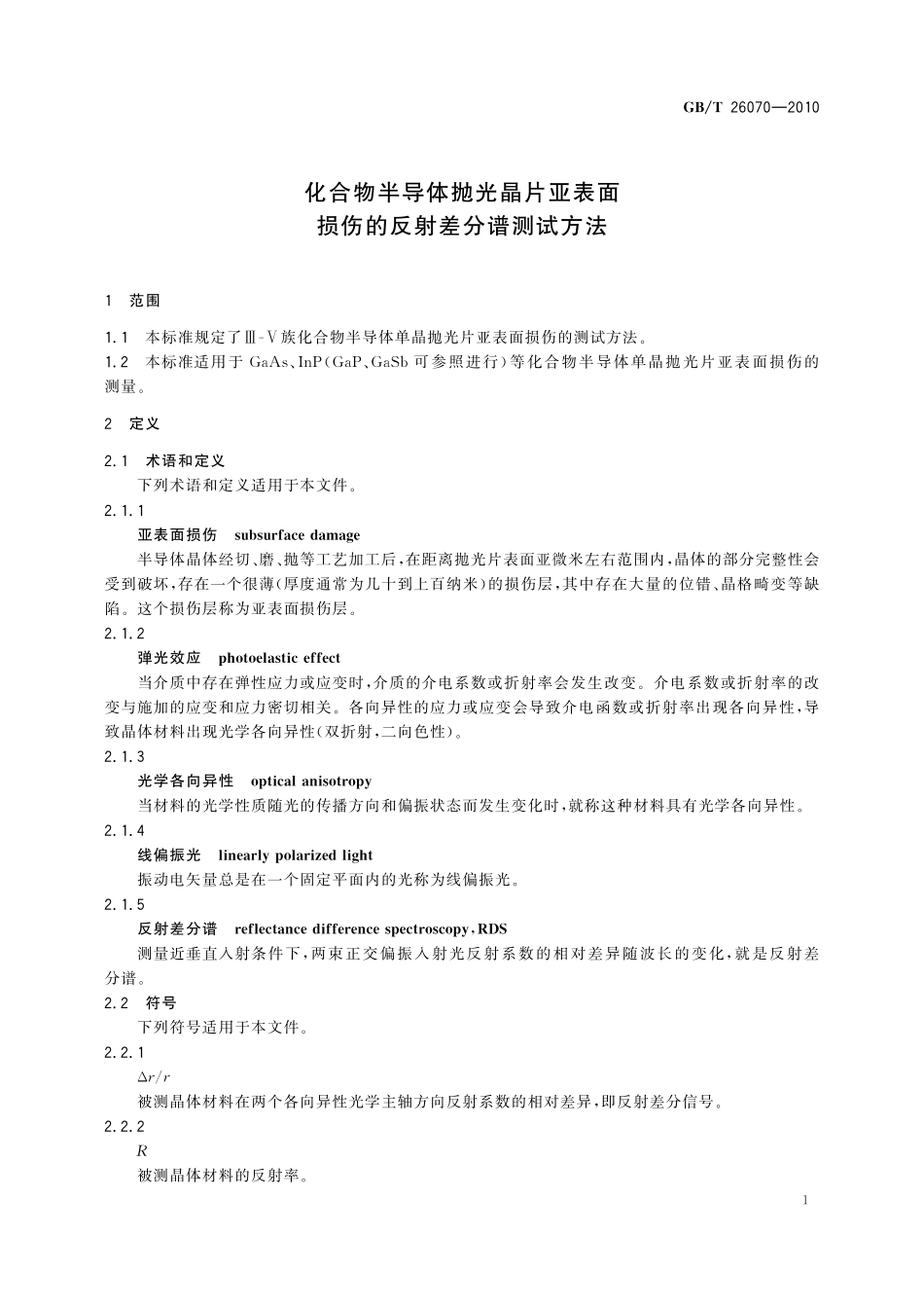 GB／T 26070-2010 化合物半导体抛光晶片亚表面损伤的反射差分谱测试方法.pdf_第3页