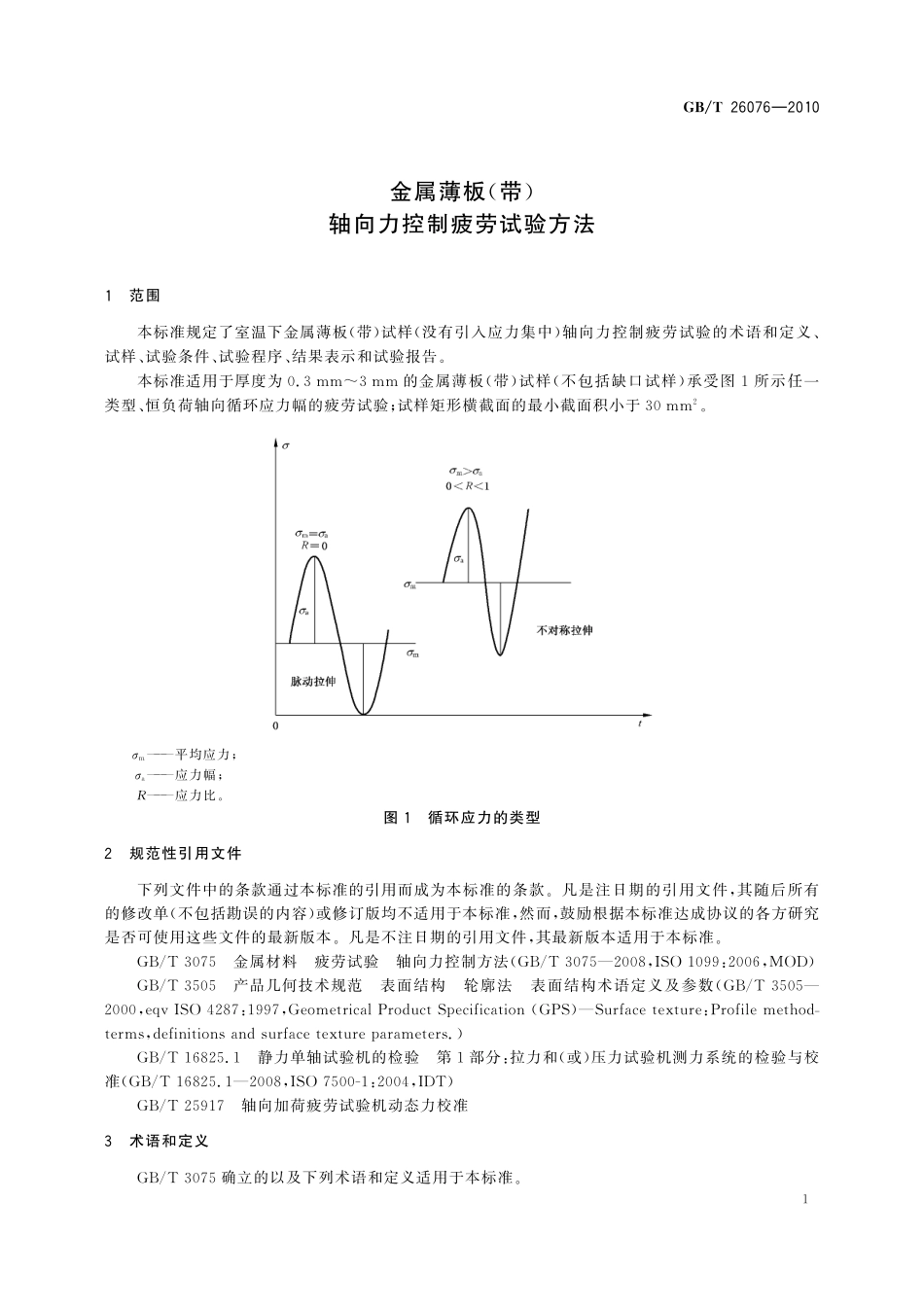 GB/T 26076-2010 金属薄板(带) 轴向力控制疲劳试验方法.pdf_第3页