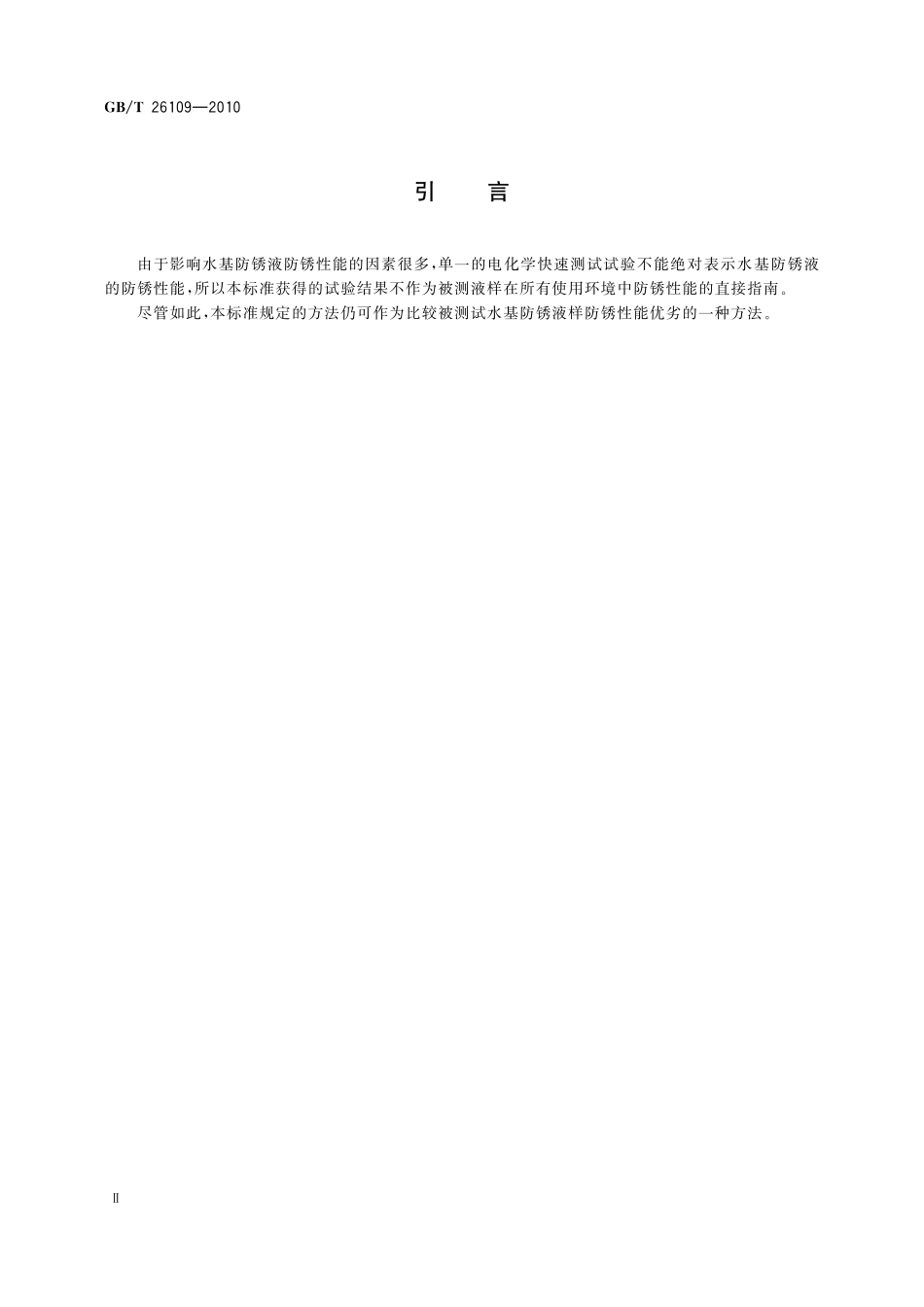 GB/T 26109-2010 水基防锈液防锈性能试验 多电极电化学法.pdf_第3页