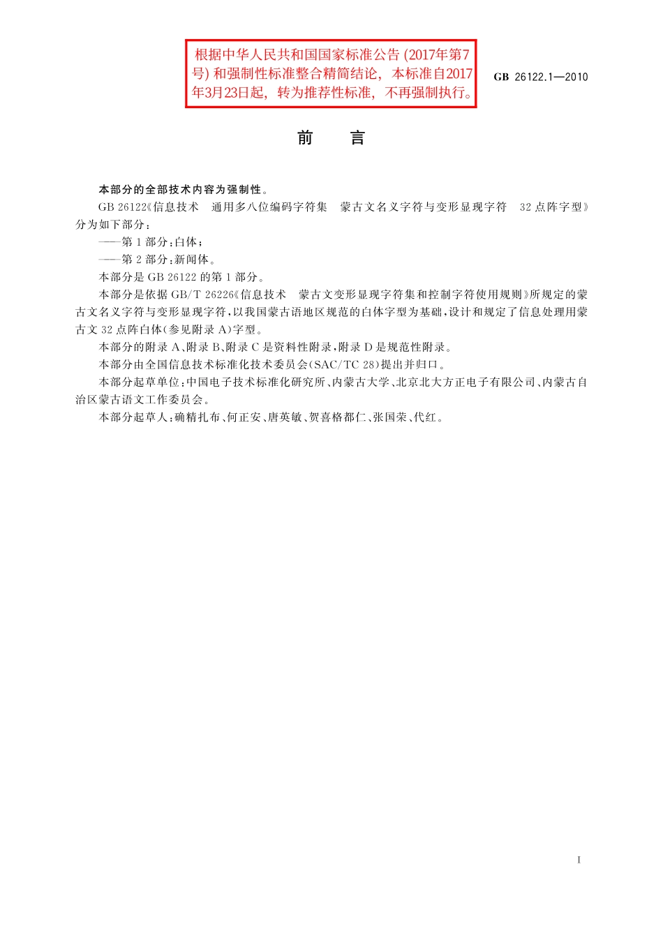 GB／T 26122.1-2010 信息技术 通用多八位编码字符集 蒙古文名义字符与变形显现字符 32点阵字型 第1部分：白体.pdf_第3页