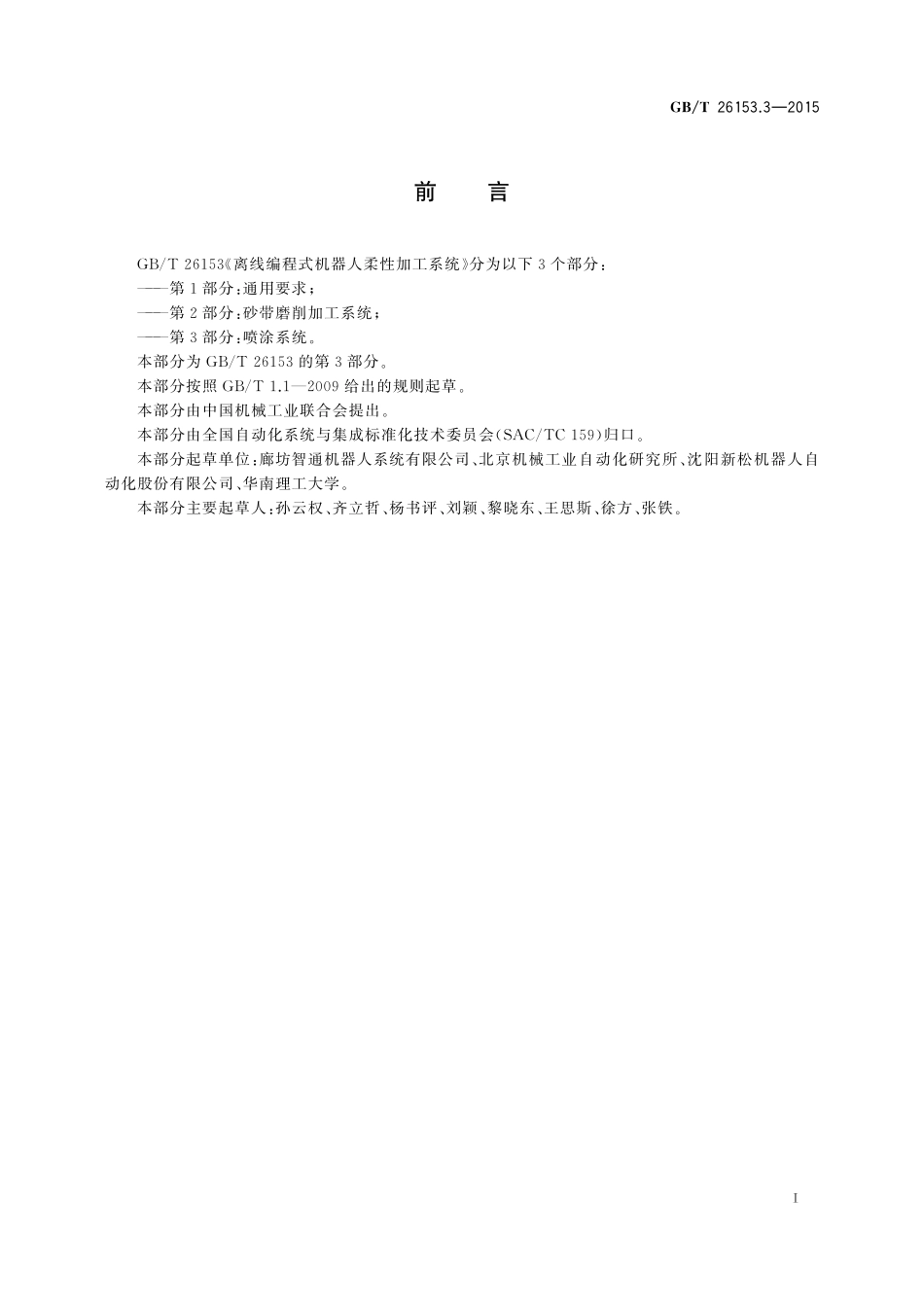 GB/T 26153.3-2015 离线编程式机器人柔性加工系统 第3部分:喷涂系统.pdf_第3页