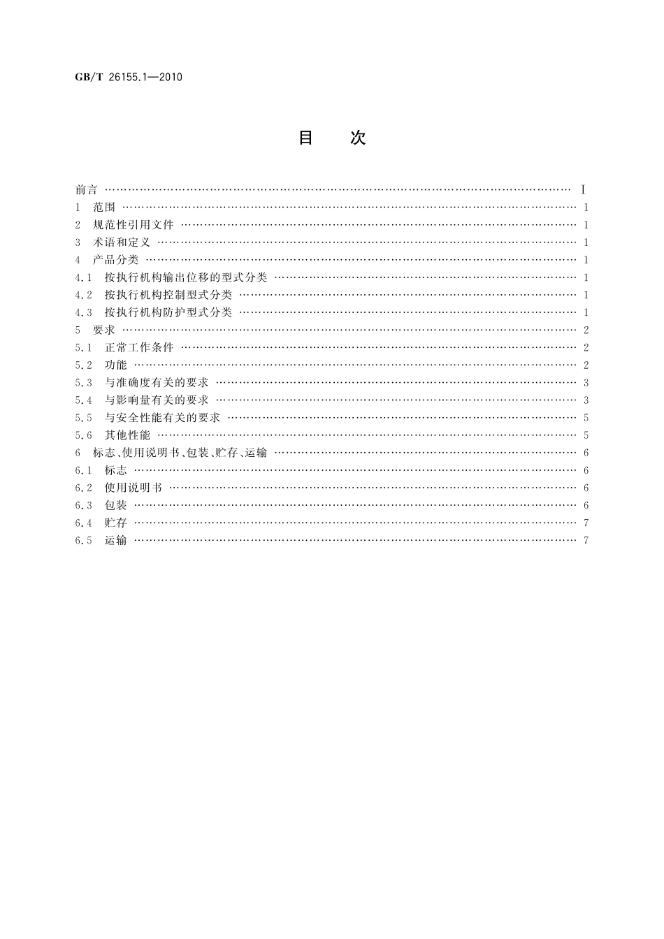 GB／T 26155.1-2010 工业过程测量和控制系统用智能电动执行机构 第1部分：通用技术条件.pdf_第2页