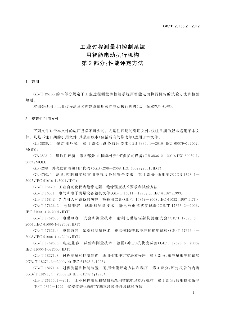 GB／T 26155.2-2012 工业过程测量和控制系统用智能电动执行机构 第2部分：性能评定方法.pdf_第3页