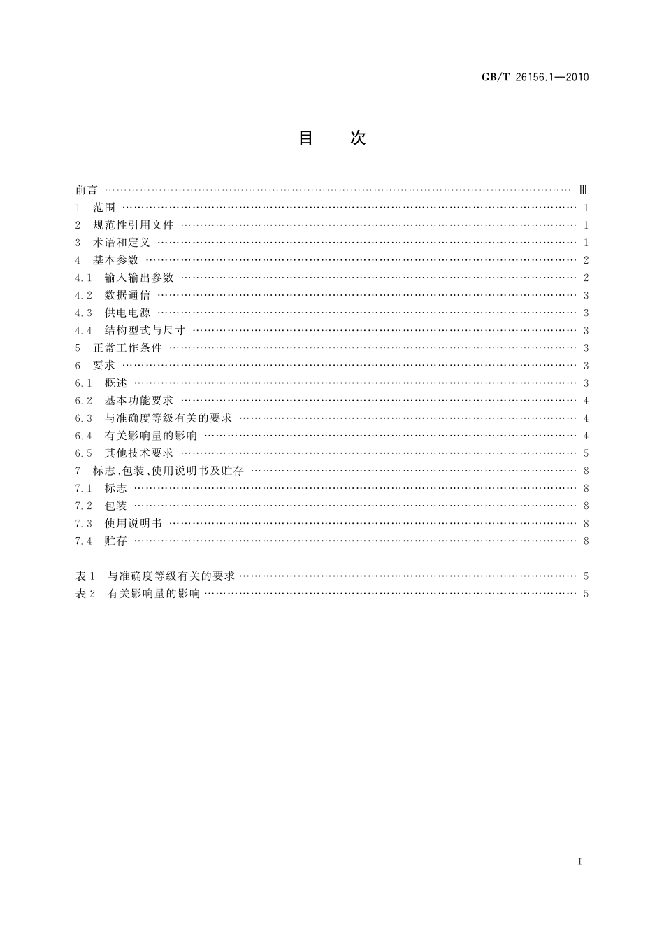 GB／T 26156.1-2010 工业过程测量和控制系统用智能调节器 第1部分：通用技术条件.pdf_第2页