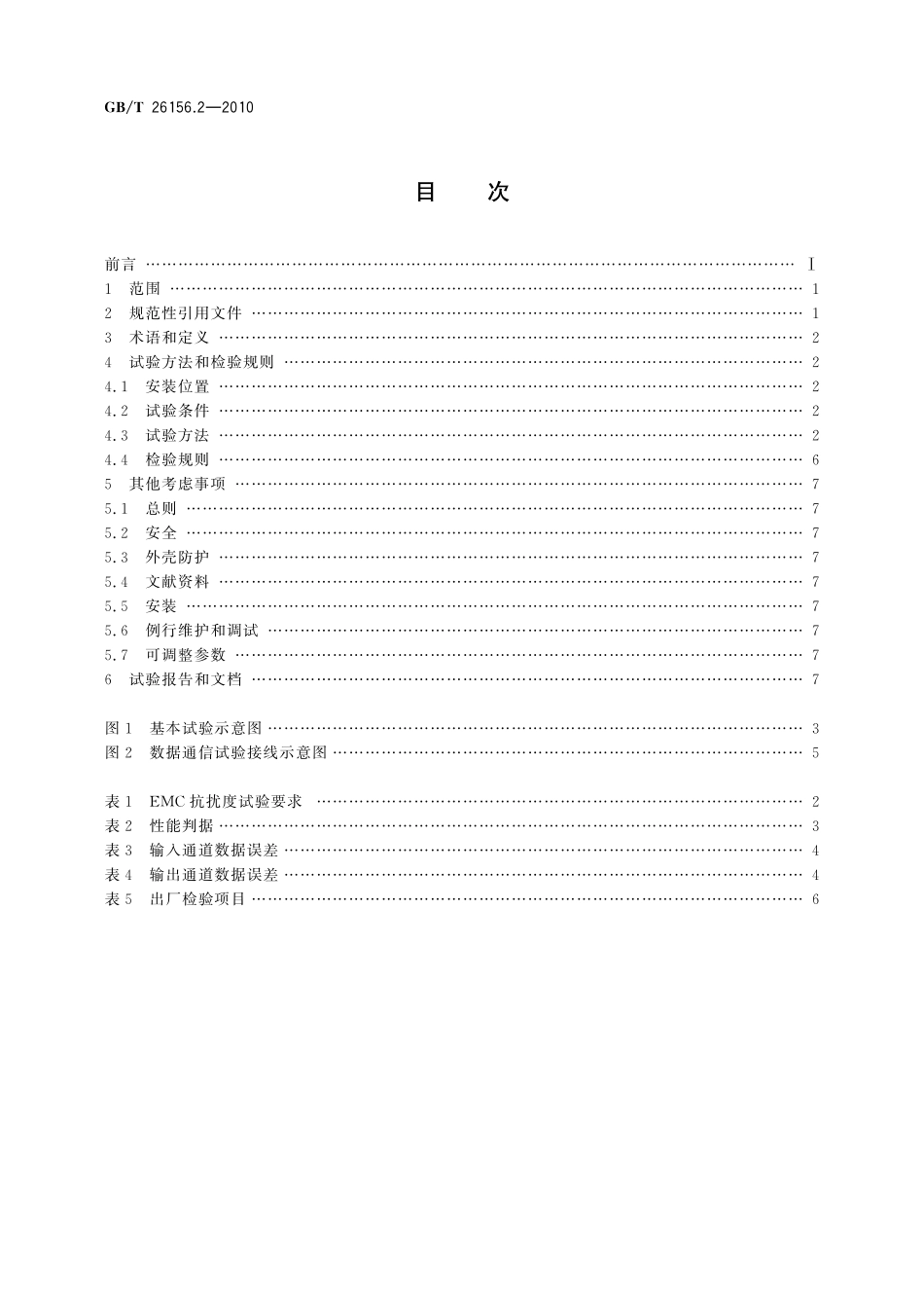 GB／T 26156.2-2010 工业过程测量和控制系统用智能调节器 第2部分：性能评定方法.pdf_第2页