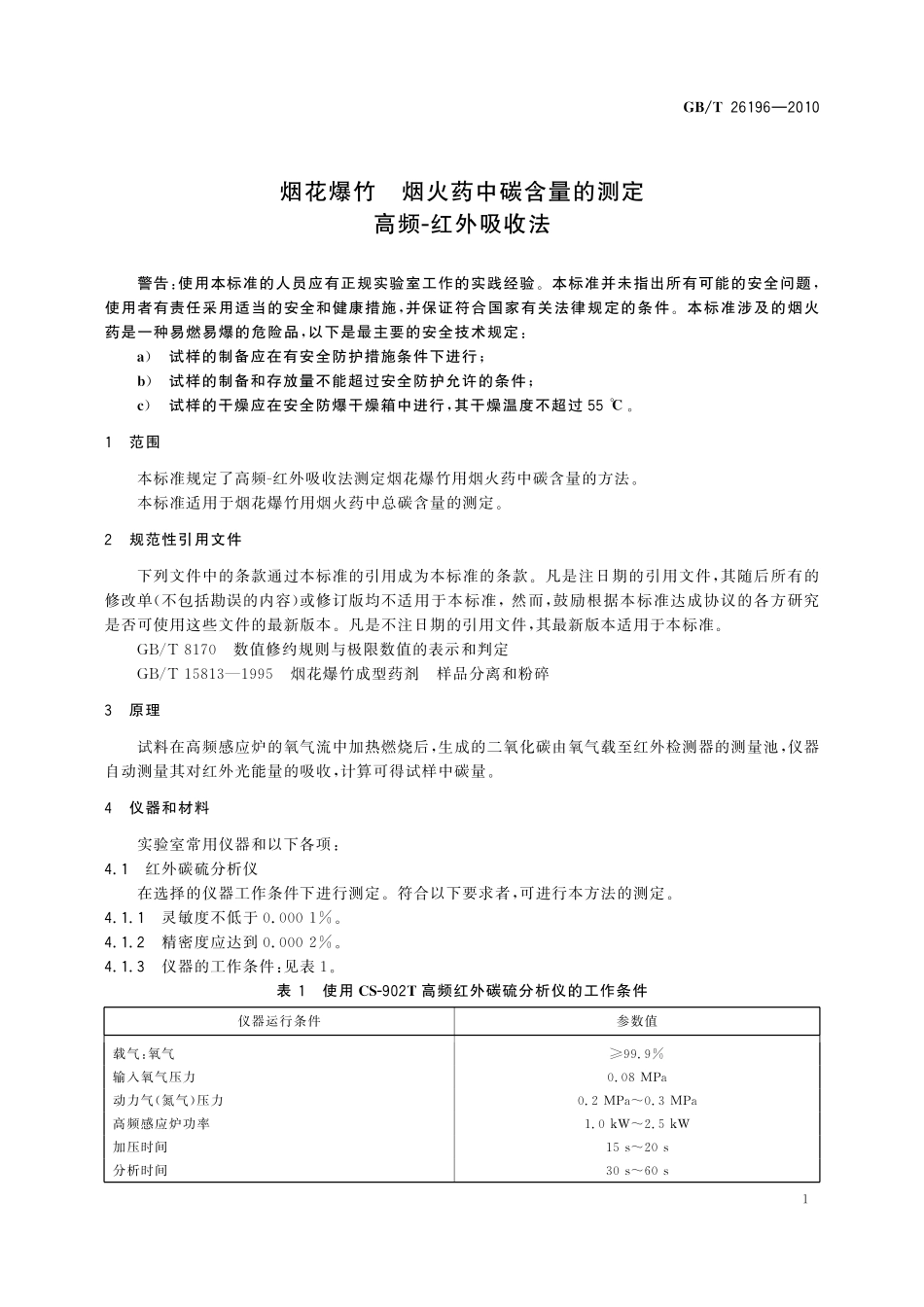 GB／T 26196-2010 烟花爆竹 烟火药中碳含量的测定 高频-红外吸收法.pdf_第3页