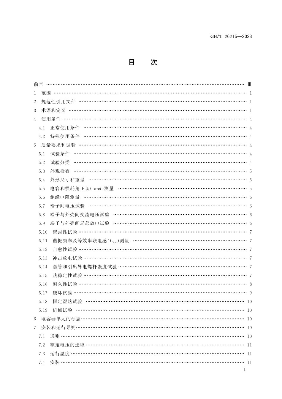 GB/T 26215-2023 高压直流输电系统换流阀阻尼吸收回路用电容器.pdf_第3页