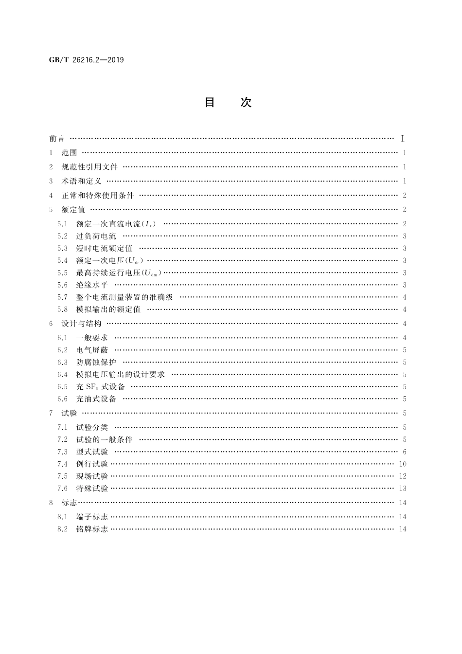GB／T 26216.2-2019 高压直流输电系统直流电流测量装置 第2部分：电磁式直流电流测量装置.pdf_第2页