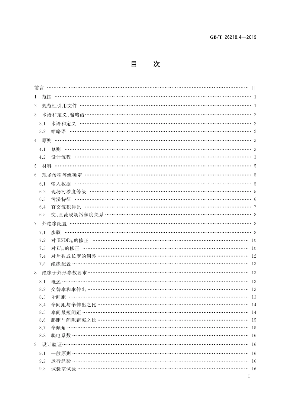 GB／T 26218.4-2019 污秽条件下使用的高压绝缘子的选择和尺寸确定 第4部分：直流系统用绝缘子.pdf_第2页