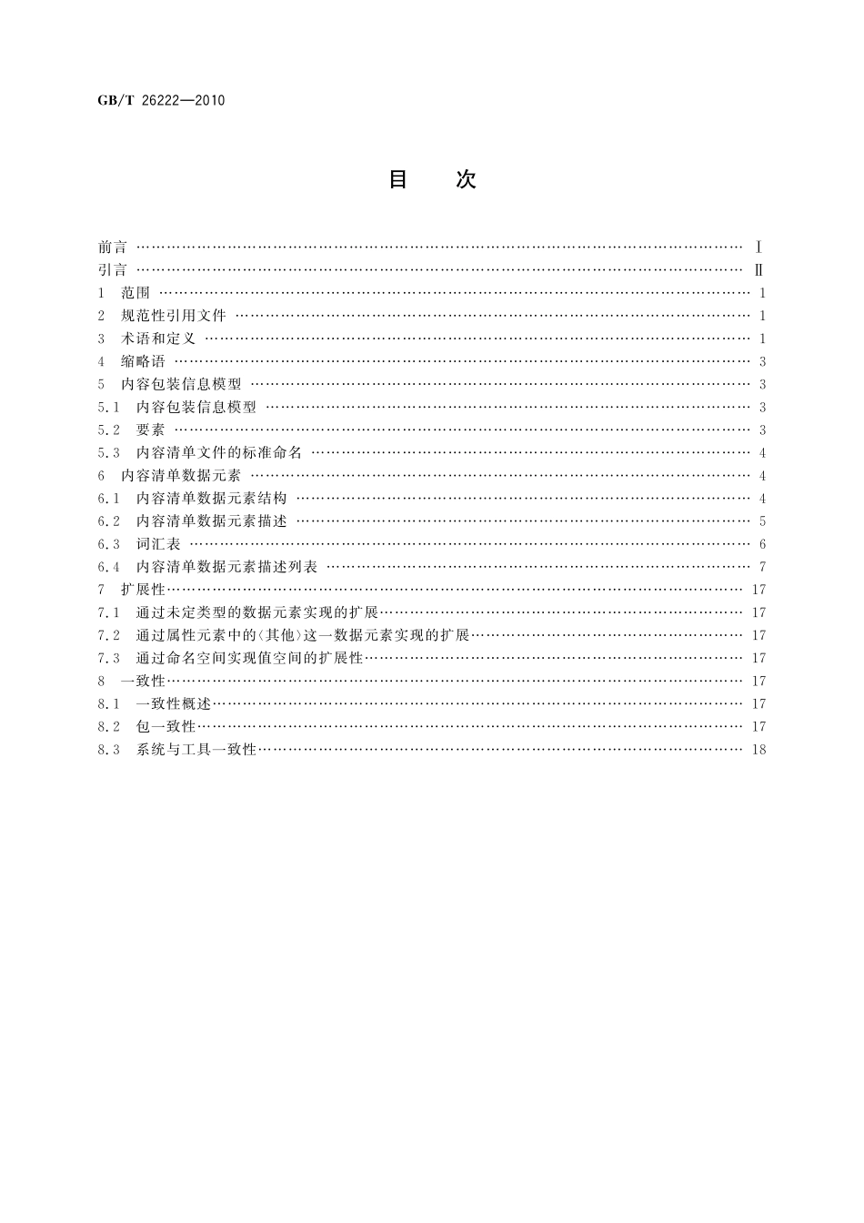 GB／T 26222-2010 信息技术 学习、教育和培训 内容包装.pdf_第2页