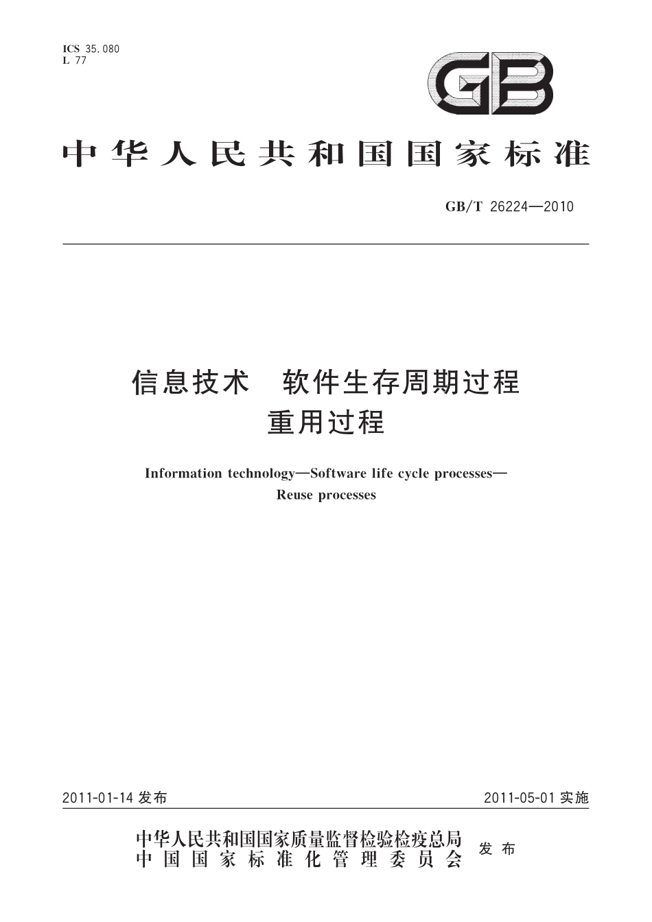 GB/T 26224-2010 信息技术 软件生存周期过程 重用过程.pdf_第1页