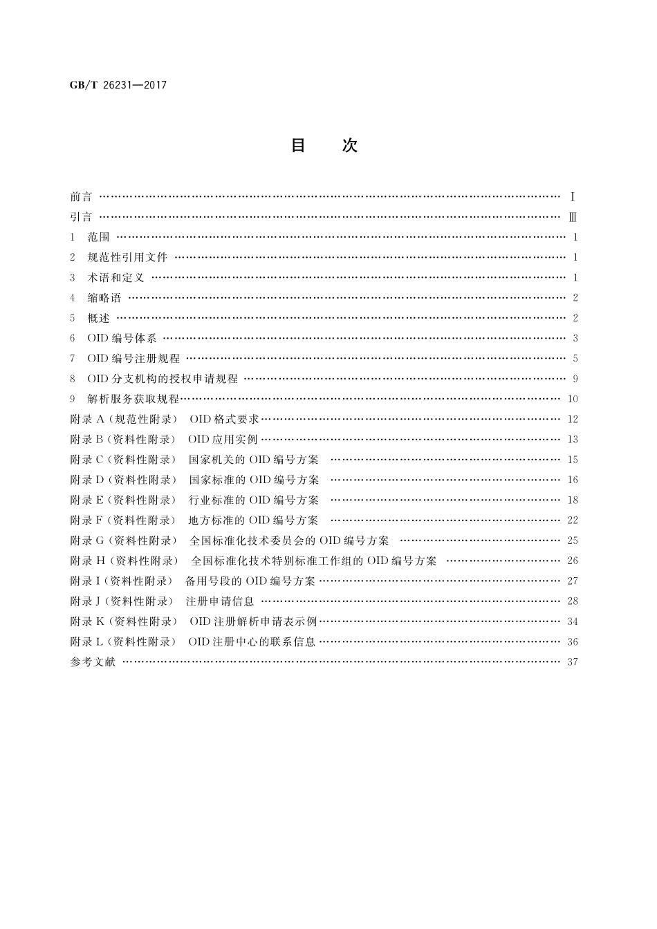 GB/T 26231-2017 信息技术 开放系统互连 对象标识符(OID)的国家编号体系和操作规程.pdf_第2页