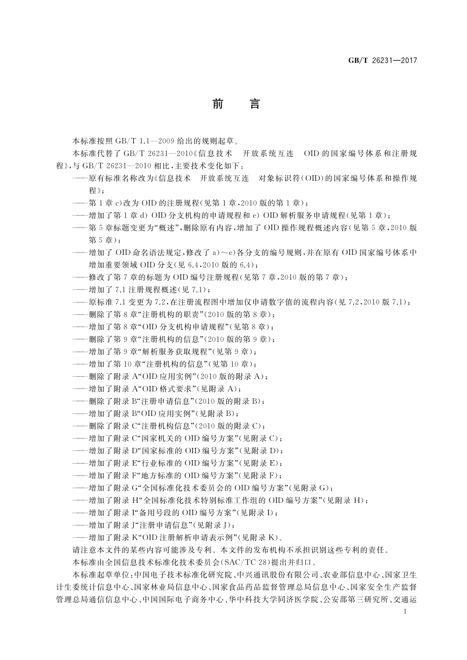 GB/T 26231-2017 信息技术 开放系统互连 对象标识符(OID)的国家编号体系和操作规程.pdf_第3页