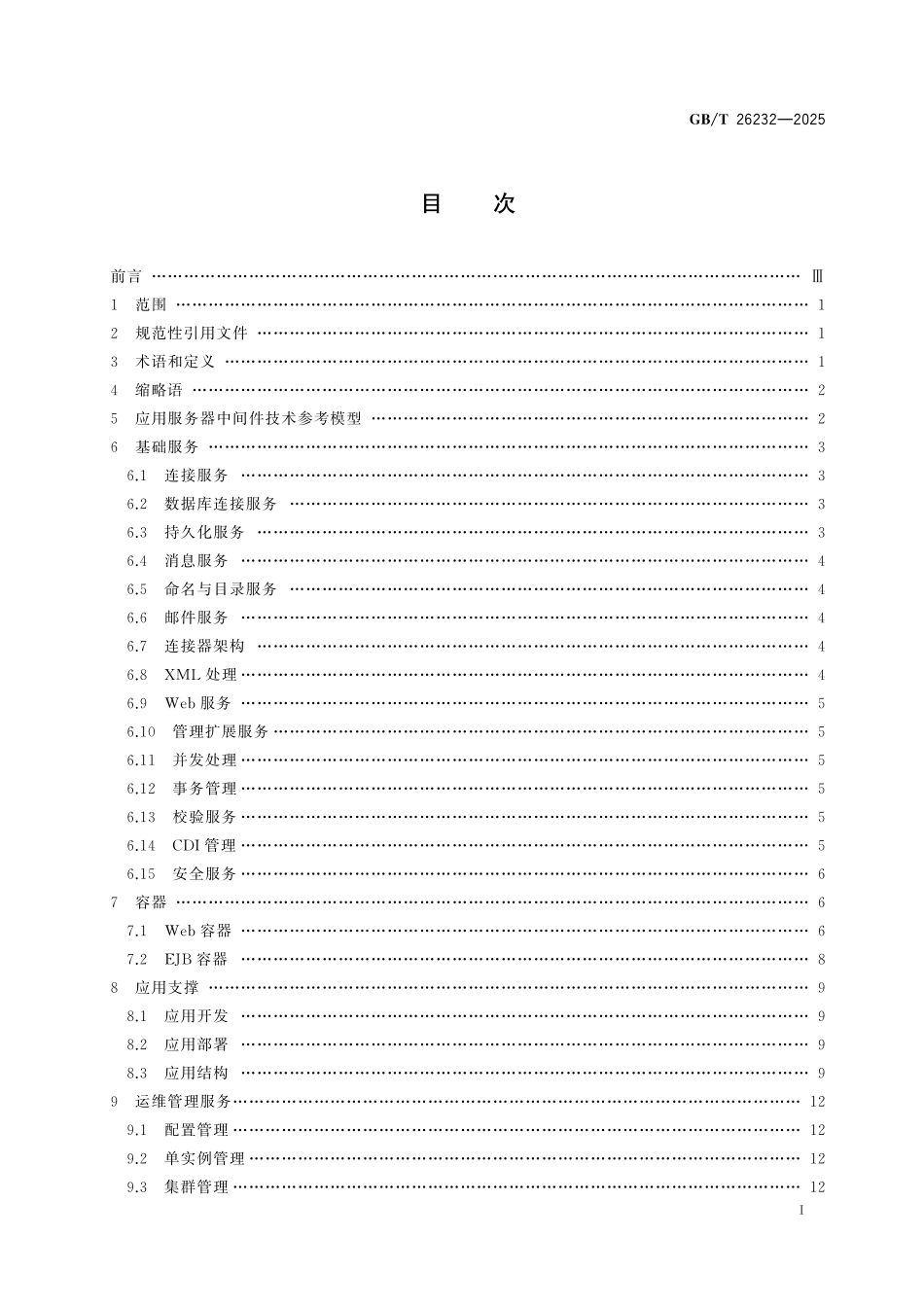 GB／T 26232-2025 信息技术 中间件 应用服务器中间件技术要求.pdf_第3页