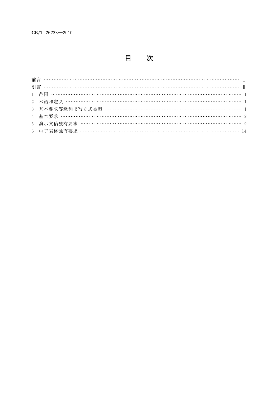 GB/T 26233-2010 信息技术 蒙古文类文字通用编辑软件的基本要求.pdf_第2页