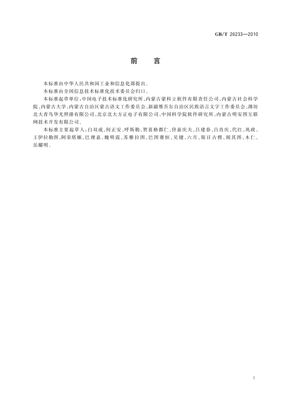 GB/T 26233-2010 信息技术 蒙古文类文字通用编辑软件的基本要求.pdf_第3页