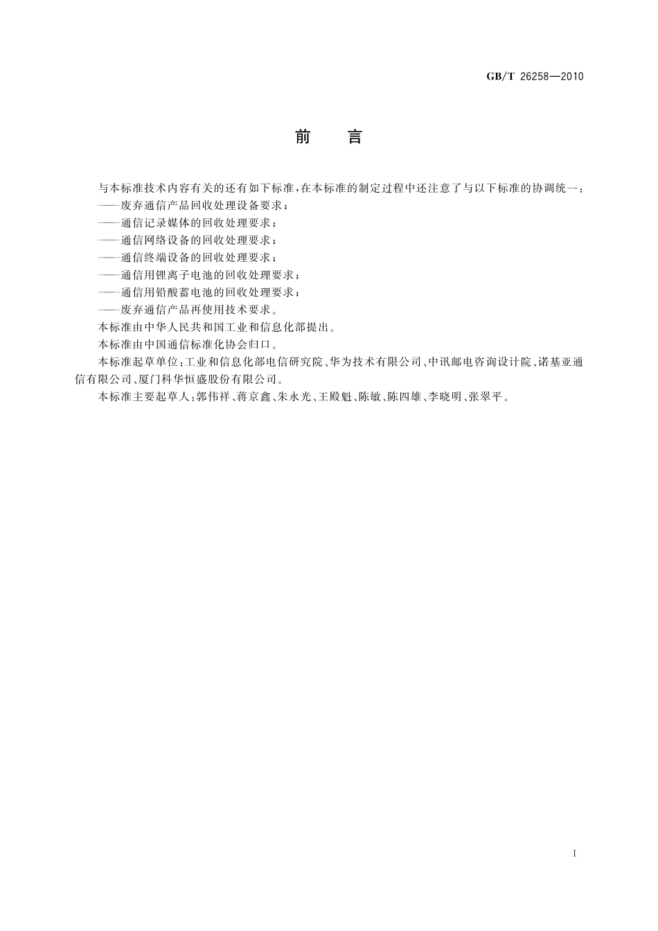 GB／T 26258-2010 废弃通信产品有毒有害物质环境无害化处理技术要求.pdf_第2页