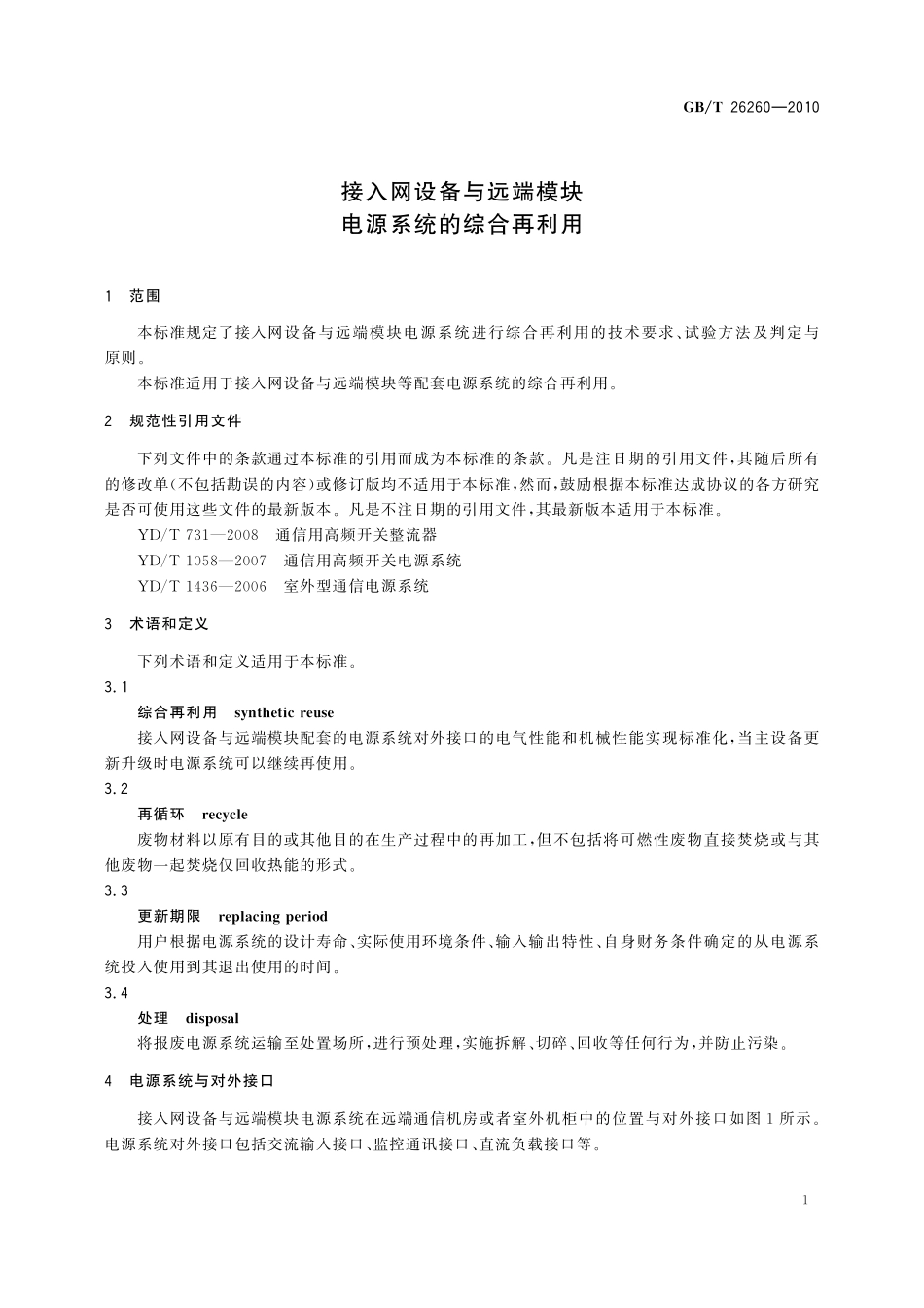 GB/T 26260-2010 接入网设备与远端模块电源系统的综合再利用.pdf_第3页