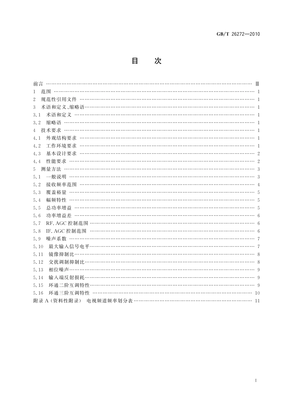GB／T 26272-2010 地面数字电视调谐器基本性能要求和测量方法.pdf_第2页