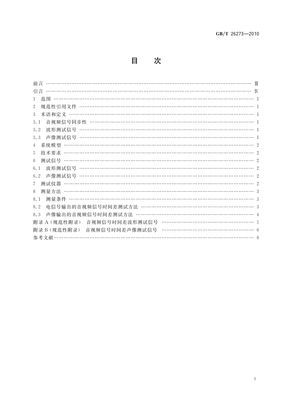 GB／T 26273-2010 地面数字电视接收设备音视频同步性技术要求及测量方法.pdf_第2页