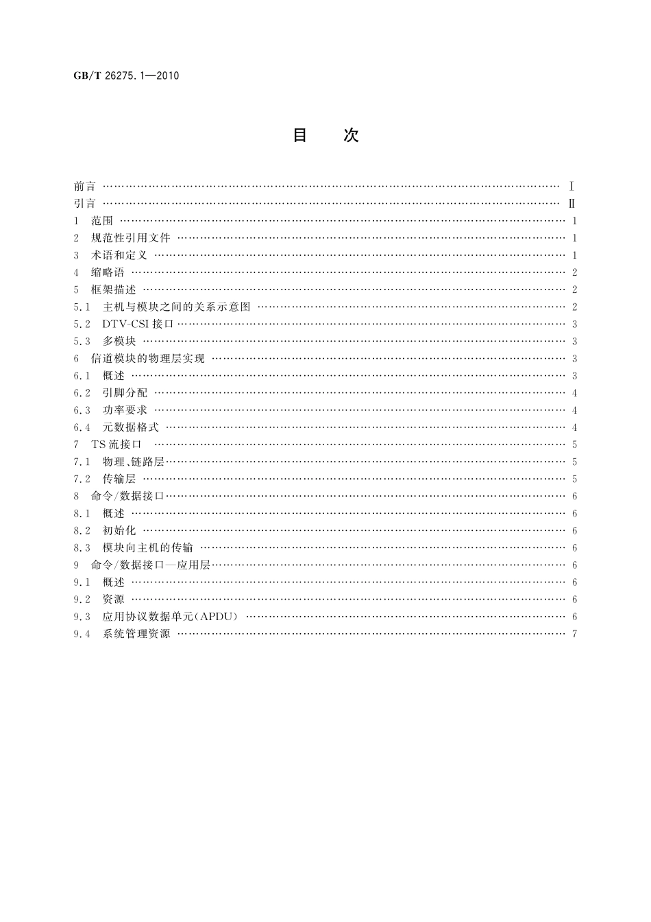 GB/T 26275.1-2010 数字电视接收设备机道分离DTV-CSI接口规范 第1部分:技术规范.pdf_第2页