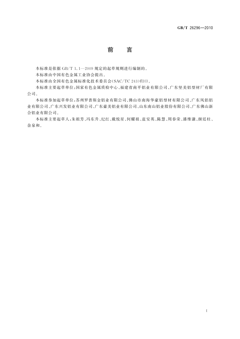 GB/T 26296-2010 铝及铝合金阳极氧化膜和有机聚合物涂层缺陷.pdf_第3页