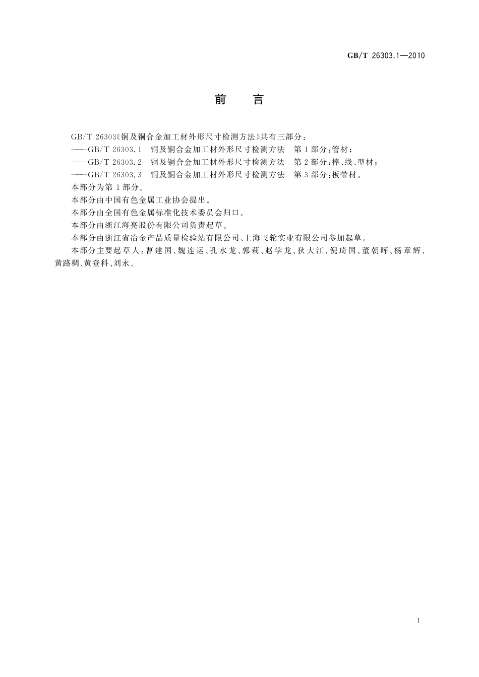 GB／T 26303.1-2010 铜及铜合金加工材外形尺寸检测方法 第1部分 管材.pdf_第2页