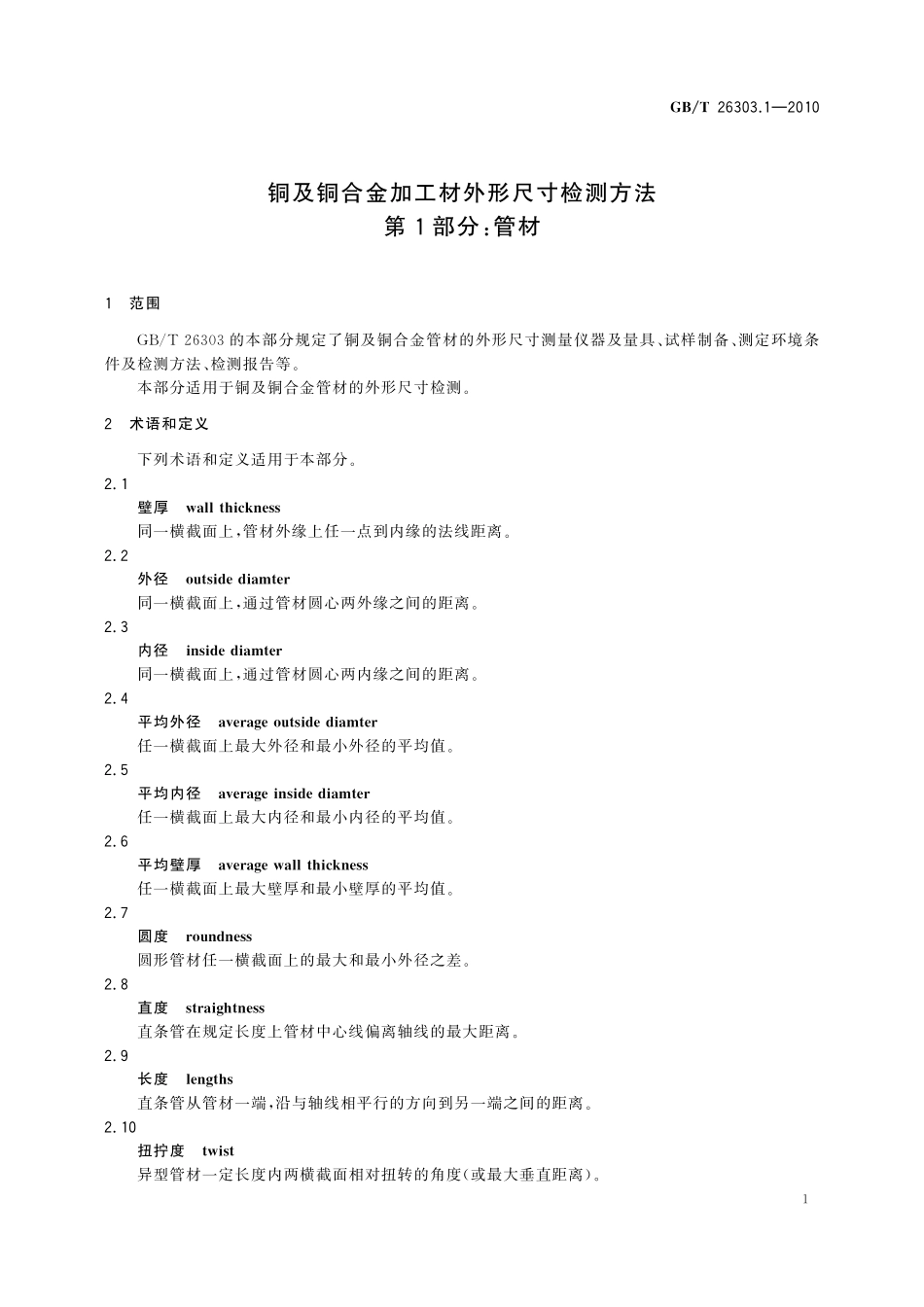 GB／T 26303.1-2010 铜及铜合金加工材外形尺寸检测方法 第1部分 管材.pdf_第3页
