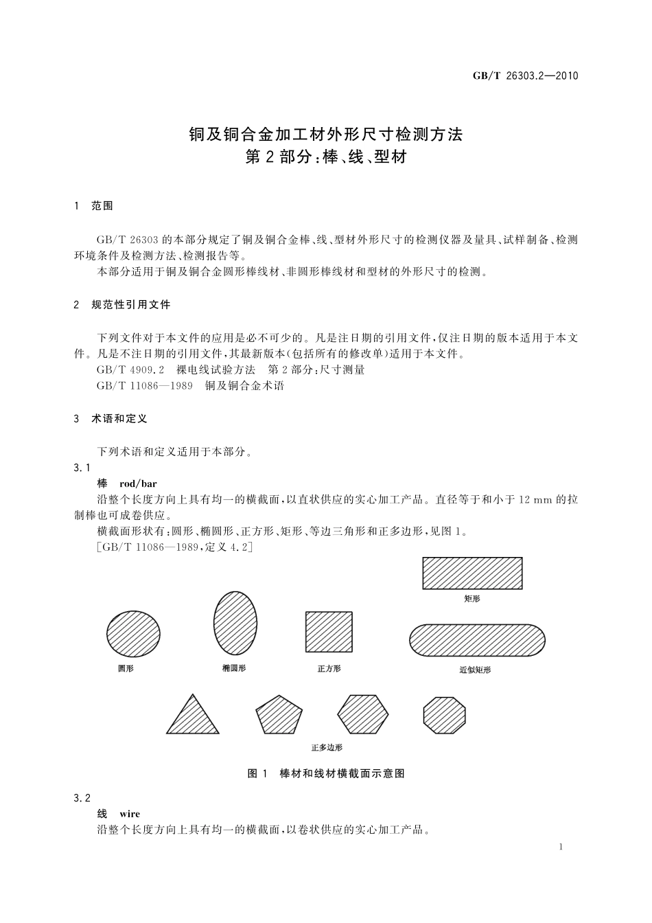 GB／T 26303.2-2010 铜及铜合金加工材外形尺寸检测方法 第2部分 棒、线、型材.pdf_第3页