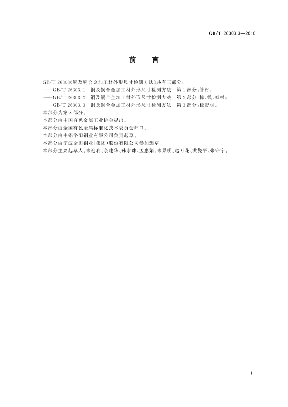 GB／T 26303.3-2010 铜及铜合金加工材外形尺寸检测方法 第3部分 板带材.pdf_第2页