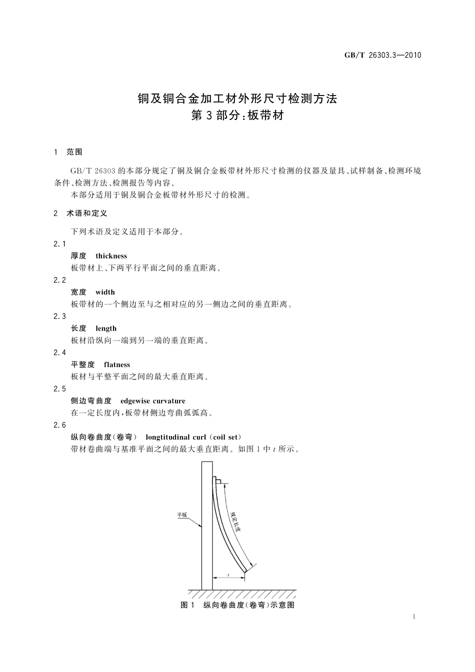 GB／T 26303.3-2010 铜及铜合金加工材外形尺寸检测方法 第3部分 板带材.pdf_第3页
