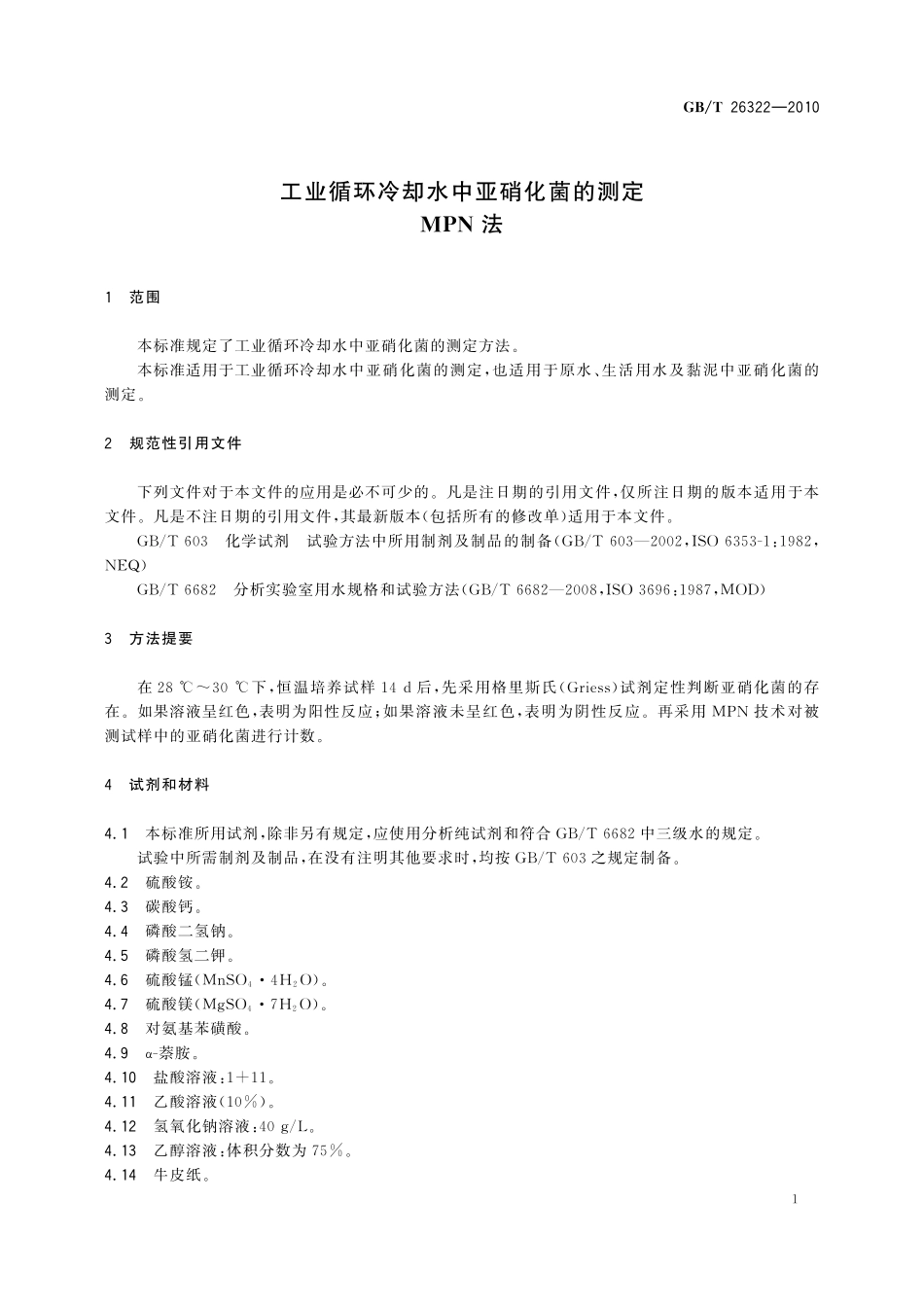 GB／T 26322-2010 工业循环冷却水中亚硝化菌的测定 MPN法.pdf_第3页