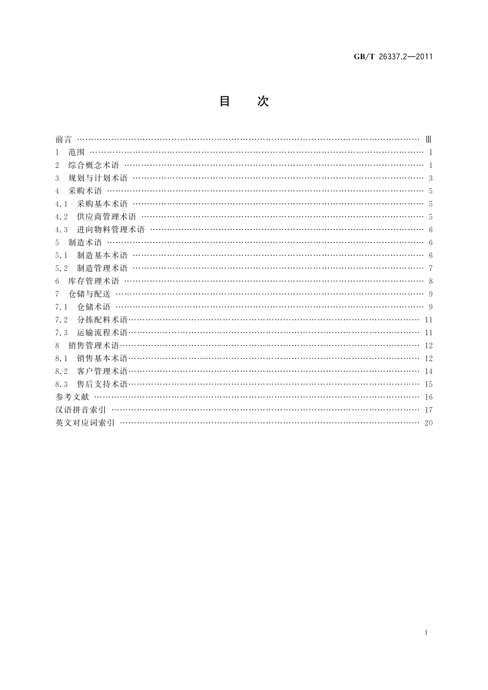 GB/T 26337.2-2011 供应链管理 第2部分:SCM术语.pdf_第3页