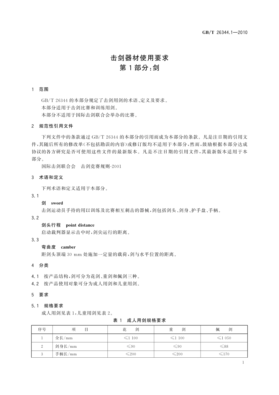 GB／T 26344.1-2010 击剑器材使用要求 第1部分：剑.pdf_第3页