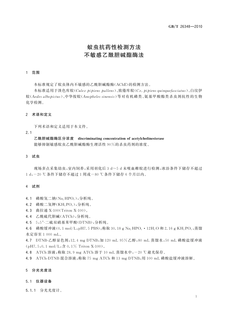 GB／T 26348-2010 蚊虫抗药性检测方法 不敏感乙酰胆碱酯酶法.pdf_第3页