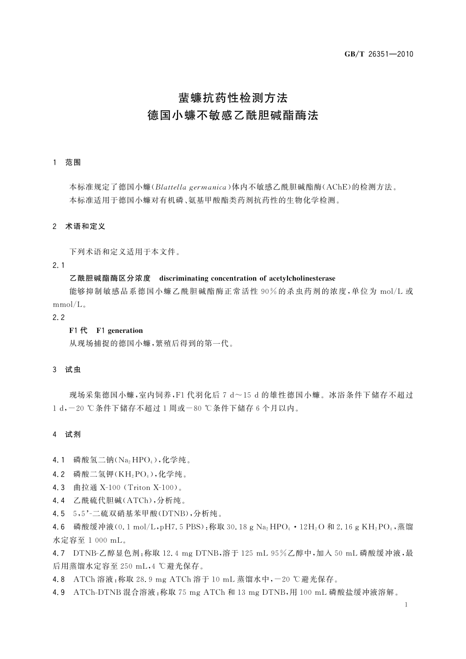 GB／T 26351-2010 蜚蠊抗药性检测方法 德国小蠊不敏感乙酰胆碱酯酶法.pdf_第3页